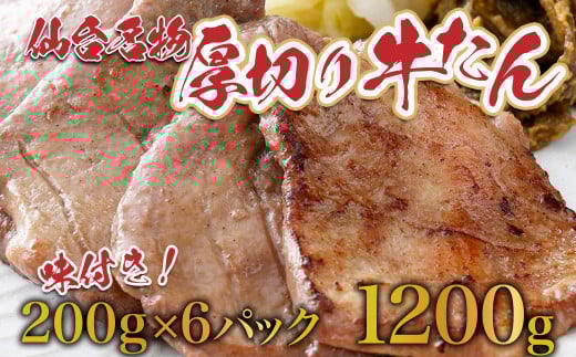 仙台名物牛タン1.2kg（塩仕込み200g×6P，なんばん味噌漬100g×2P）　【04209-0006】