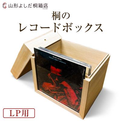 ふるさと納税 山形市 桐のレコードボックス(LP用) FY26-190