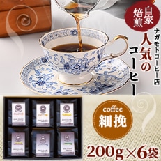 自家焙煎、人気のコーヒー200g×6個入セット(細挽)