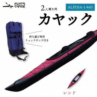 【ふるさと納税】笠置町で生まれたフジタカヌー製 二人乗りカヤック レッド(ALPINA-2 460)【1579581】