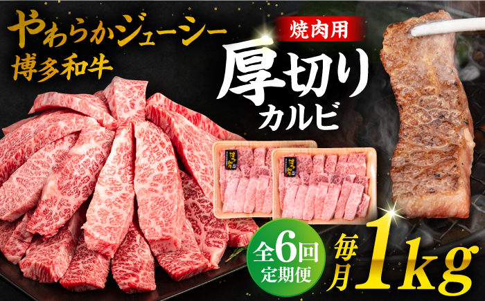 【全6回定期便】博多和牛厚切りカルビ1kg（500g×2P）《糸島》【幸栄物産】 [ABH039]