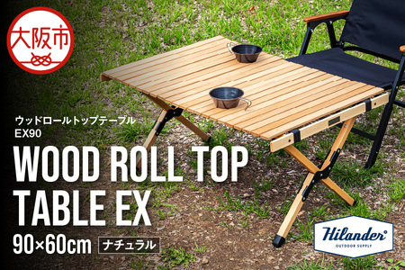 【 Hilander（ハイランダー) 】ウッドロールトップテーブルＥＸ90　ナチュラル アウトドア 折りたたみテーブル_OS226-0078