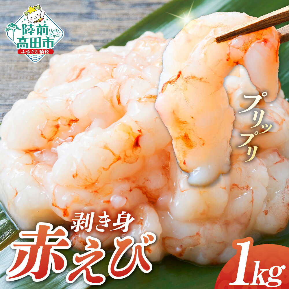 【ふるさと納税】アカエビ 剥き身 1kg (200g×5パック) [ えび エビ 海老 海産物 魚介類 海鮮 加工品 おかず おつまみ 肴 小分け 簡単 料理 刺身 寿司 海鮮丼 冷凍 人気 おすすめ ギフト 武蔵野フーズ ]
