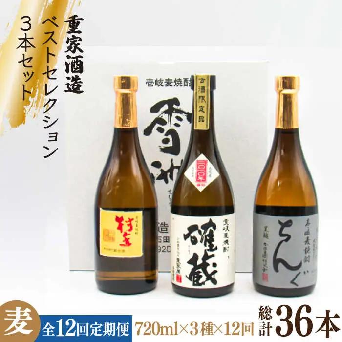 【全12回定期便】重家酒造ベストセレクション ちんぐ黒 村主 確蔵 セット [JDB296] 252000 252000円