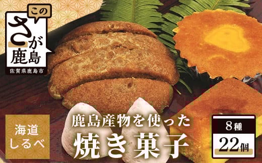 
B-103 鹿島産物を使った焼き菓子詰め合わせセット
