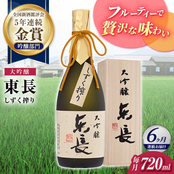 【ふるさと納税】【6回定期便】大吟醸 東長（限定品） しずく搾り 720ml【瀬頭酒造】[NAH076]