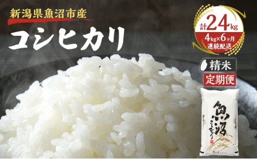 
                  【定期便：雪国逸品　精米4kg×6ヶ月】越後魚沼郷 魚沼産コシヒカリ
                
