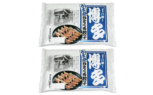 Z289.博多八助監修・うまかひとくち餃子（2セット）