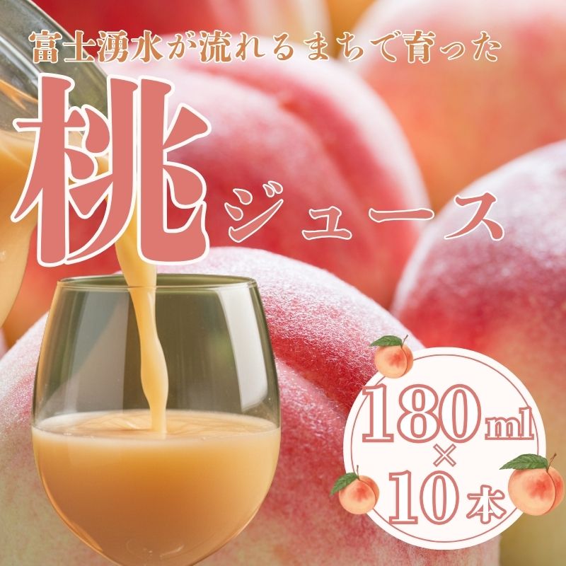 【ふるさと納税】山梨県都留市産 桃ジュース 180ml×10本｜富士湧水が育てた完熟もも使用 果汁入り ドリンク カクテルベース デザート ギフト 送料無料