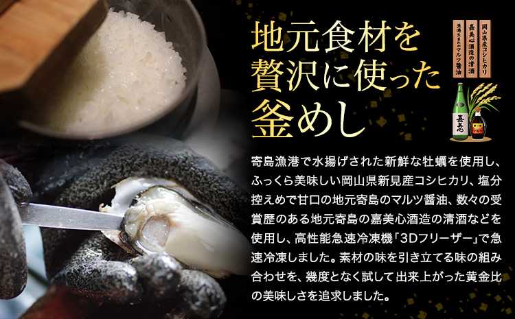 漁港の釜飯 寄島かきめし詰め合わせ 冷凍かきめし 210g×4個（製造地：岡山県浅口市）まからずやストアー《30日以内に発送予定(土日祝除く)》岡山県 浅口市 牡蠣 釜めし【配送不可地域あり】（離島）