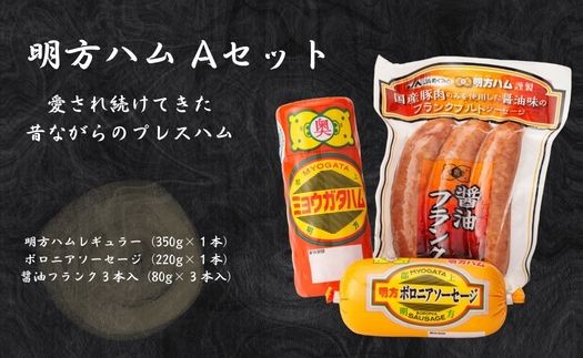 
【12044】明方ハム Aセット
