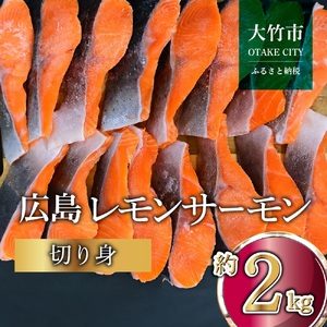 広島レモンサーモン 切り身 約2kg (約70g×3切×10P) 小分け｜国産 広島県産 冷凍 切身 おかず 大容量 ふるさと納税 特産品 グルメ 鮭 サケ さけ 魚 高級 フルーツ魚 阿多田島 瀬戸内海 お取り寄せ ギフト [1955]