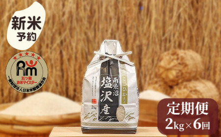 【新米】令和７年産「五つ星お米マイスター」の南魚沼塩沢産コシヒカリ　精米２kg×６回（毎月定期便）