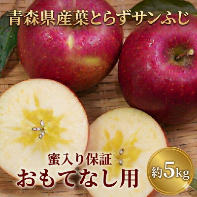 【ふるさと納税】【26年11月～12月発送】平均糖度13度以上! 蜜入り 葉とらずサンふじ 約5kg おもてなし用【配送不可地域：離島・沖縄県】【1612857】