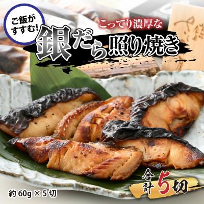 ふるさと納税 福井市 魚屋自慢の銀たら照焼き　60g×5切