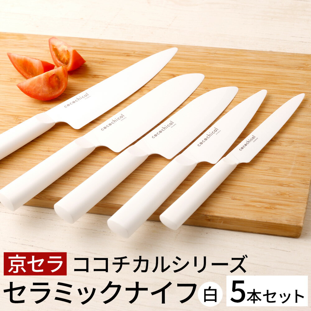 【ふるさと納税】京セラ ココチカルシリーズ セラミックナイフ 5本セット 白 12.5cm 13cm ペティナイフ 14cm 16cm 三徳包丁 18cm 牛刀 日本製 セラミック 包丁 ナイフ ココチカルナイフ ホワイト 切れ味 長持ち キッチン用品 台所用品 鹿児島県 薩摩川内市 送料無料