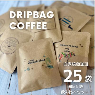 ふるさと納税 宮城県 【自家焙煎】香り豊かなドリップバッグコーヒー　飲み比べ25袋セット(5種×5袋)