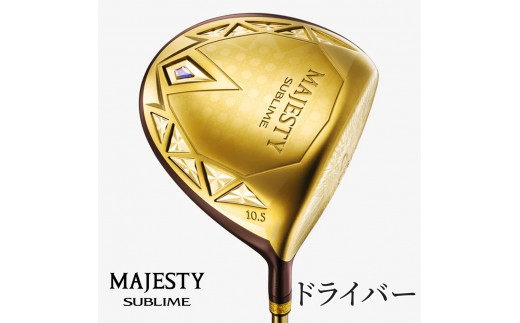 
                  マジェスティ サブライム ドライバー | ゴルフ ゴルフ用品 ゴルフクラブ 高級 ギフト スポーツ お取り寄せ 贈答 運動 メンズ 1W ウッド 飛距離 高初速 男性用 紳士 SUBLIME 千葉 松戸
                