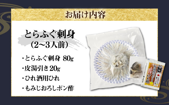 とらふぐ 刺身  2～3人前《壱岐市》【なかはら】[JDT003] ふぐ フグ 河豚 とらふぐ トラフグ 刺身 刺し身 お刺身 ふぐ刺し フグ刺し てっさ 19000 19000円