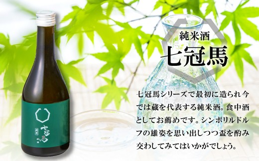 純米酒七冠馬　七冠馬シリーズで最初につくられ、今では蔵を代表する純米酒。食中酒としてお薦めです。
