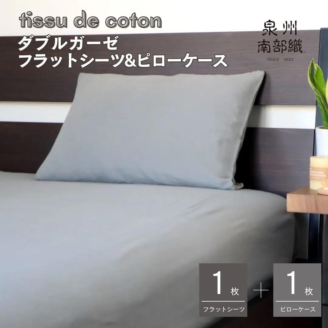 【tissu de coton/ダブルガーゼ】シングルフラットシーツ＆ピローケースセット（グレー）