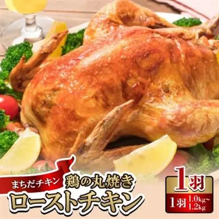 まちだチキン1羽(1.0kg～1.2kg)鶏の丸焼き ローストチキン【配送不可地域：離島】【1565341】