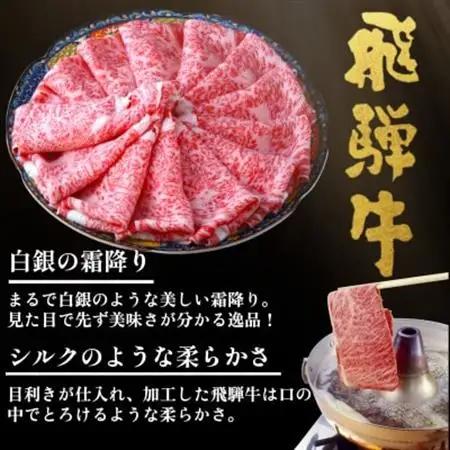 【ふるなびWEEK対象】飛騨牛【白銀ロース】すき焼き・しゃぶしゃぶ用500g【配送不可地域：離島】【1681895】