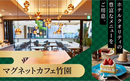 「ホテル竹園芦屋」ご宿泊・ご飲食券 D