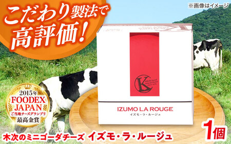 チーズ 木次のミニゴーダチーズ　イズモ・ラ・ルージュ 180g [AIBH019]