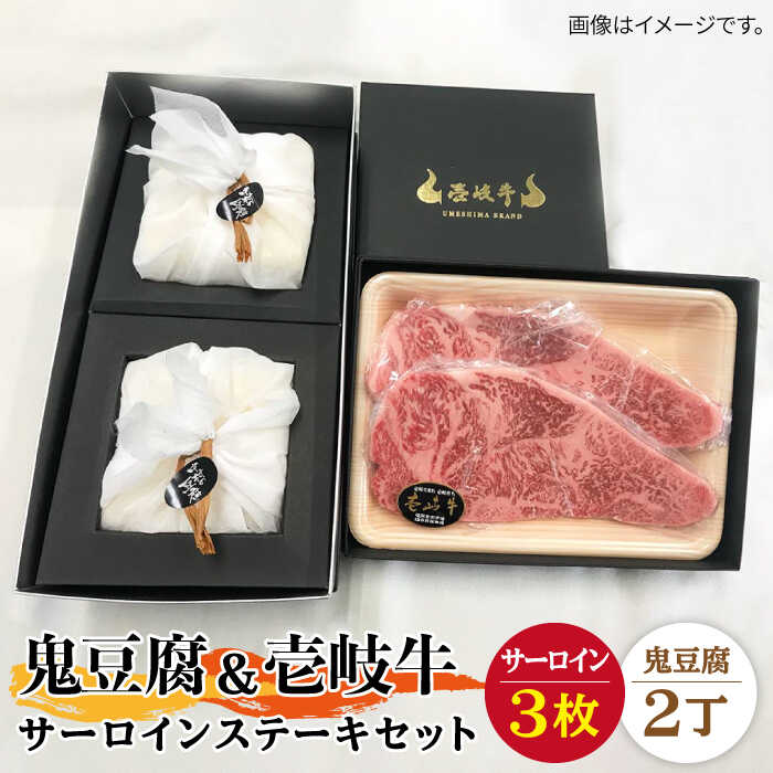 【ふるさと納税】サーロイン ステーキ 豆腐 プレミア鬼豆腐 壱岐牛 セット 2-S3 《壱岐市》【中村たんぱく】[JAN013] お肉 国産牛 ステーキ とうふ 豆腐 セット 贈り物 ギフト プレゼント 化粧箱 68000 68000円 のし プレゼント ギフト 冷蔵配送