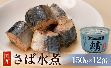 STONE ROLLS 国産 さば水煮 （150g×12缶セット） サバ缶 サバ缶 サバ缶 サバ缶 サバ缶 サバ缶 缶詰 水煮 石巻 国産 国内製造 保存食 さば 鯖 サバ 長期保存 非常食 宮城県 石巻市