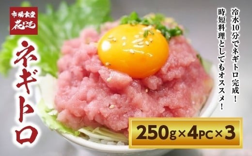 【花いち】ネギトロ 3kg (250g×4パック)×3【11100-1897】