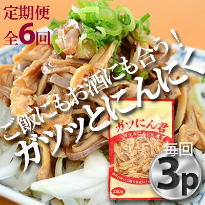 【ふるさと納税】【毎月定期便】ガツにん君　ガツのにんにく漬(200g×3P)P-5zr〈新鮮〉 豚肉定期便全6回【配送不可地域：離島・沖縄県】【4012153】