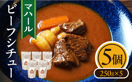 マハール　ビーフシチュー5個セット　チルド 本格 手作り 熟成 まろやか こだわり おいしい おもてなし 贈り物 ギフト プレゼント 奈良県 生駒市 送料無料