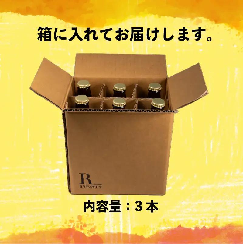 クラフトビール 3本 セット 各 330ml ５種類 ＋ 季節 の ビール の中から 3種類 発泡酒