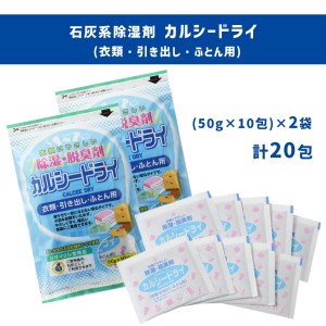 石灰系除湿剤 カルシードライ (衣類・引き出し・ふとん用) 2袋 ｜ 除湿 脱臭 防カビ 除湿剤 梅雨 対策 日用品 特産品 山口 美祢市 美祢 新生活 衣替え 石灰 洋服ダンス 家庭菜園