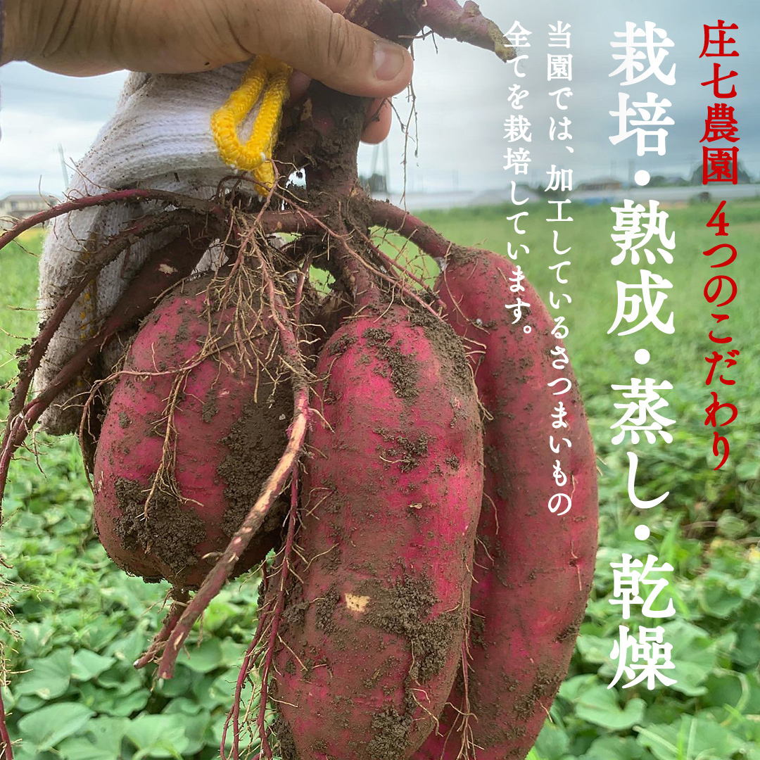 【2024年12月より発送開始】 「庄七農園」自慢の 【 特選 】丸干し 1kg 紅はるか 農園産 べにはるか 使用 茨城 お取り寄せ 茨城県産 さつまいも サツマイモ お芋 おいも おやつ お菓子 