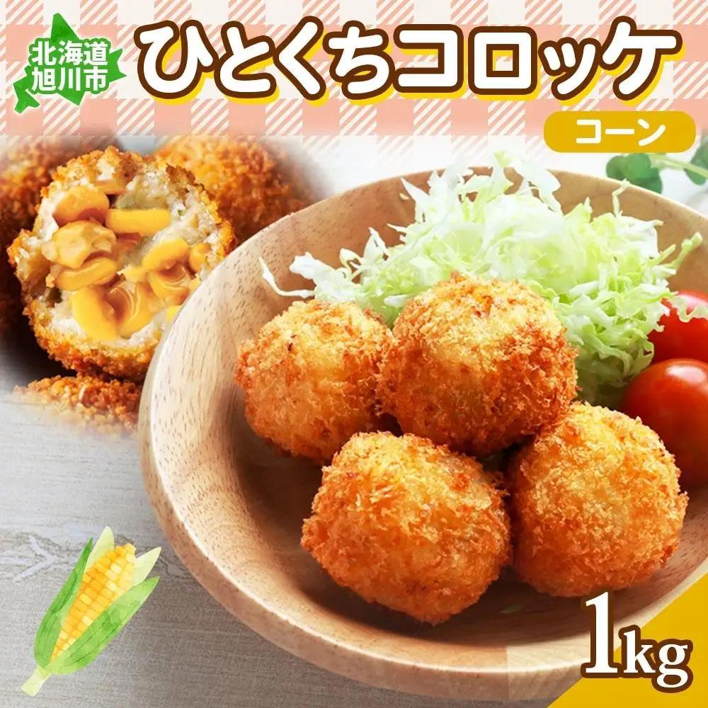北海道 一口 コロッケ コーン 1kg | コロッケ_04216