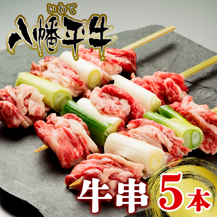 CI-001-A 八幡平牛「牛串」5本セット【超希少黒毛和牛】