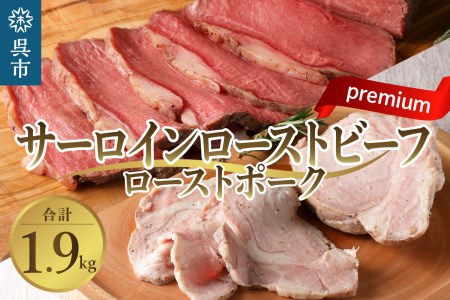 プレミアムサーロインローストビーフ1.6kgと三元豚ローストポーク300g 高級部位 牛肉 豚肉 ブロック 肉 大容量 人気 惣菜 おかず お祝い 誕生日 記念日 お取り寄せ グルメ