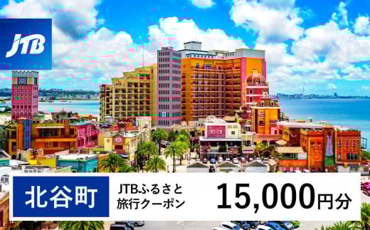 
            【北谷町】JTBふるさと旅行クーポン（15,000円分）有効期間3年（Eメール発行）｜旅行 トラベル 予約 国内旅行 JTB 宿泊 観光 体験 旅行券 宿泊券 旅行予約 温泉 ホテル 旅館 チケット 子供 子連れ カップル 家族 人気 おすすめ 旅行クーポン 店頭 オンライン ネット予約 電話 有効期間3年
          