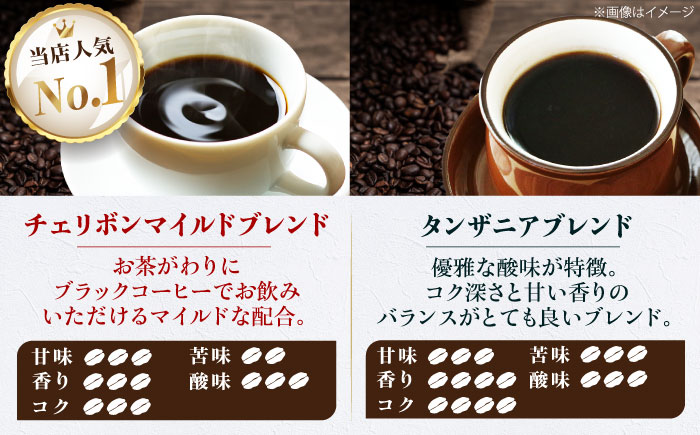 コーヒー豆 ブレンドコーヒー 2種セットD（チェリボンマイルドブレンド250g・タンザニアブレンド250g） 珈琲 コーヒー豆 コーヒー粉 コーヒー ドリップ ドリップ珈琲 飲料 愛媛県大洲市/株式会