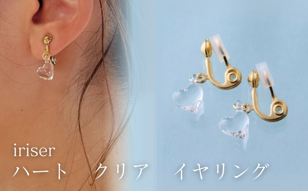 iriser (イリゼ) ハートクリア イヤリング | アクセサリー レディース シンプル かわいい オシャレ プレゼント ギフト 贈り物 母の日 ah002-ac