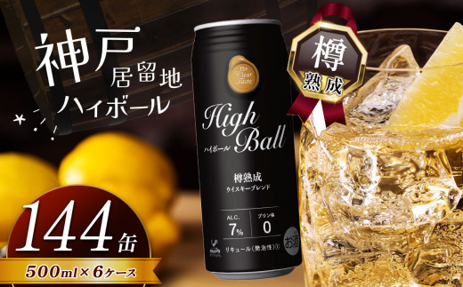 【定期便6回】神戸居留地ハイボール缶 500ml | ハイボール ウイスキー スコッチ コク 濃厚 糖質オフ 樽熟成 タル 熟成 芳醇 香り 7％ 甘い ダイエット カロリー低い 喉越し 爽快 爽やか 女性 人気 酎ハイ サワー パーティー 定期便6回 送料無料 下野 栃木 ふるさと納税