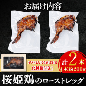 s525 《毎月数量限定》桜姫鶏のプレミアムローストレッグ(計約400g・200g×2本)【薩摩フード】