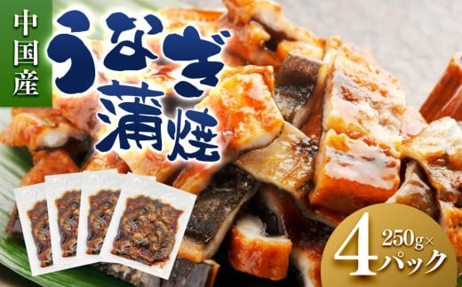 うなぎ蒲焼（中国産刻み 250g×4P）
