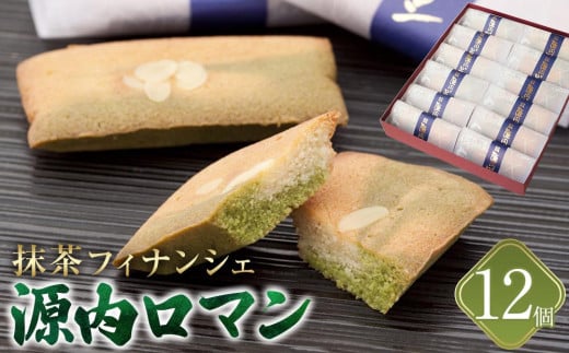 源内ロマン 12個【抹茶 フィナンシェ スイーツ ギフト さぬき 風月堂】