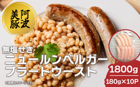 ソーセージ 国産 豚肉 ニュールンベルガーブラートウースト 1800g (180g×10) ソーセージ ソーセージ ソーセージ