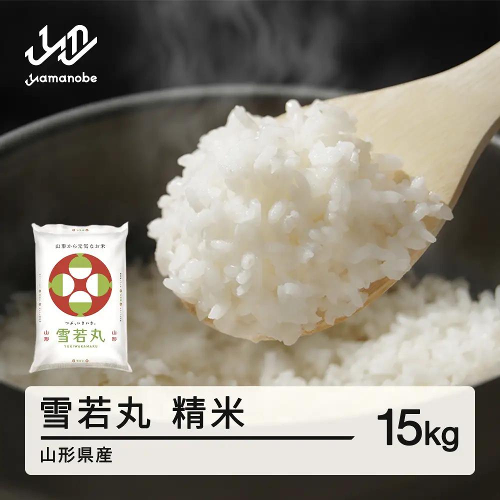 【先行予約】＜新米＞ 雪若丸 精米 15kg 2月中旬~2月下旬発送 国産 お米 山形県産 山形産  おすすめ 令和8年産 2026年産 沖縄・離島への配送不可 コメ こめ はくまい 白米 tf-ywsxb15-2s
