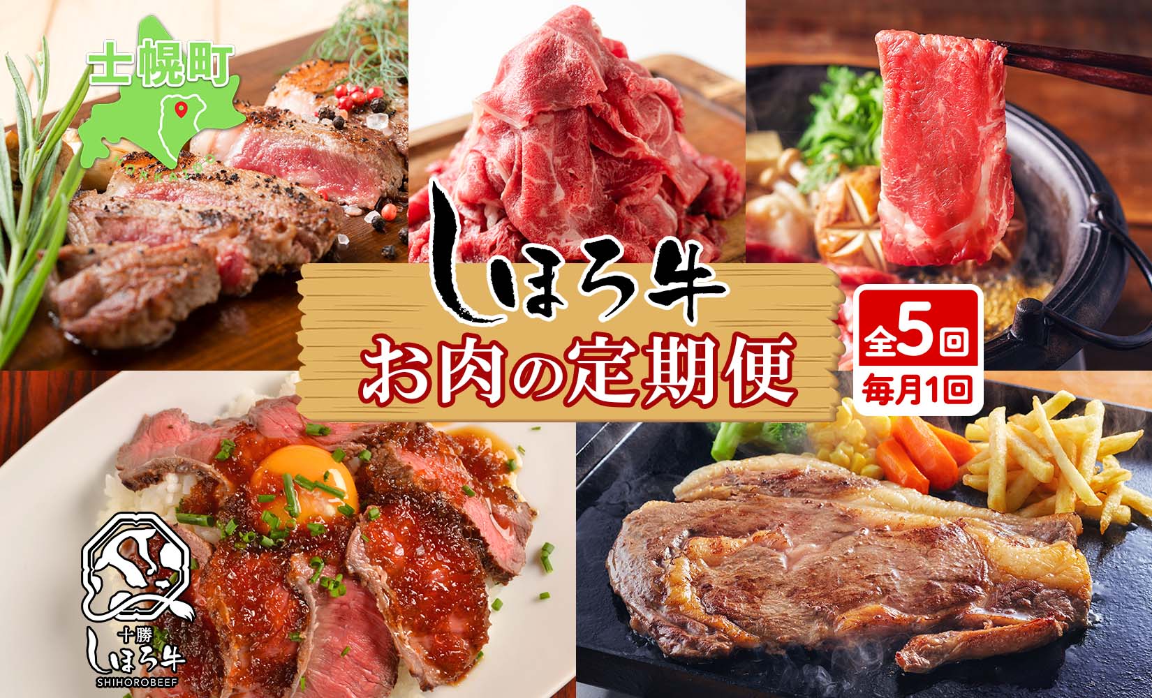 ■定期便■ 北海道 しほろ牛 定期便 全5回 牛肉 サーロイン ステーキ リブロース 切り落とし ローストビーフ 肉 牛 赤身肉 国産牛 肉 ビーフ 牛肉 冷凍 お惣菜 焼肉 頒布会 送料無料 十勝 